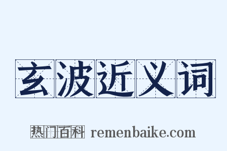 玄波近义词是什么意思的图片